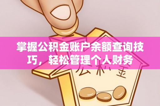 延川掌握公积金账户余额查询技巧，轻松管理个人财务