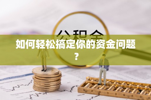 延川如何轻松搞定你的资金问题？