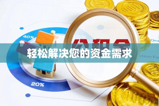 延川轻松解决您的资金需求