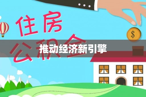 延川推动经济新引擎