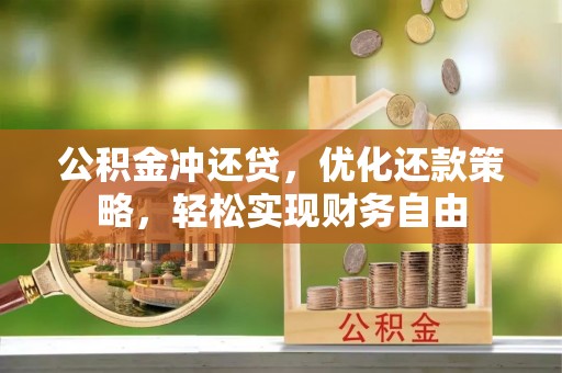 延川公积金冲还贷，优化还款策略，轻松实现财务自由