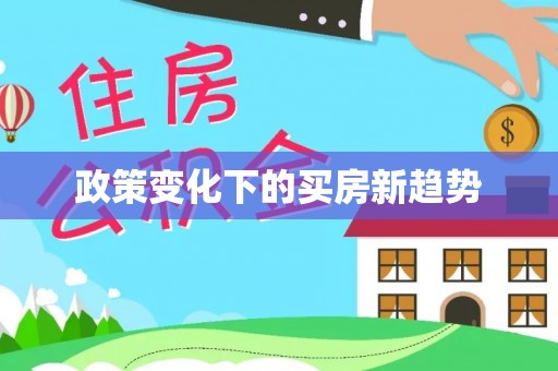 延川政策变化下的买房新趋势