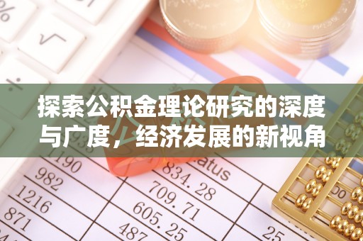 延川探索公积金理论研究的深度与广度，经济发展的新视角