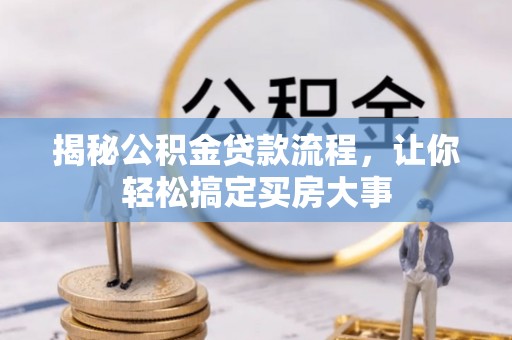 延川揭秘公积金贷款流程，让你轻松搞定买房大事