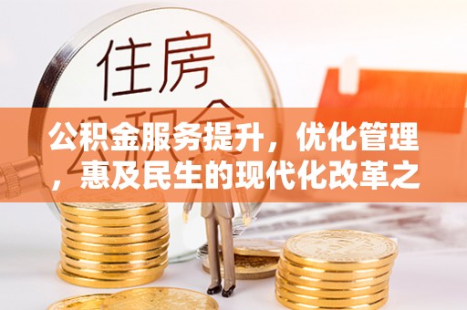 延川公积金服务提升，优化管理，惠及民生的现代化改革之路