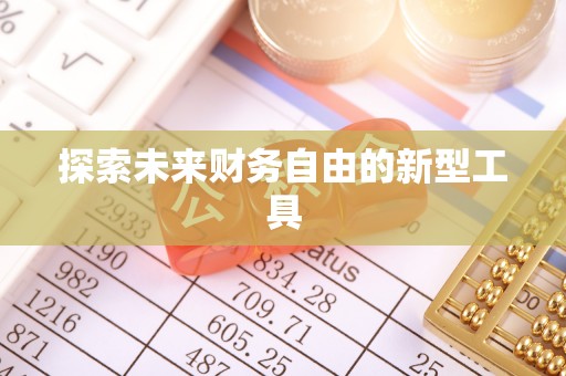 延川探索未来财务自由的新型工具