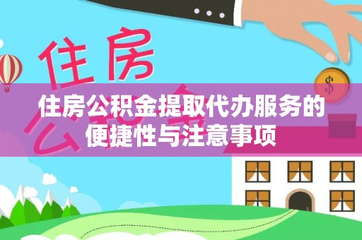 延川住房公积金提取代办服务的便捷性与注意事项