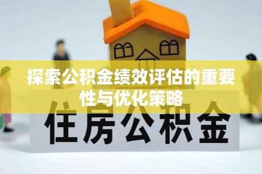 延川探索公积金绩效评估的重要性与优化策略