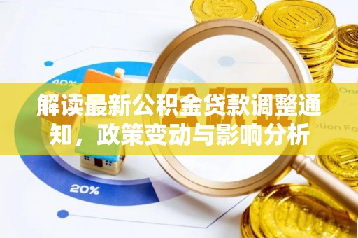 延川解读最新公积金贷款调整通知，政策变动与影响分析