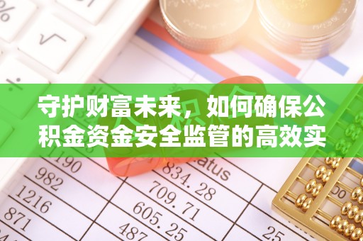 延川守护财富未来，如何确保公积金资金安全监管的高效实施