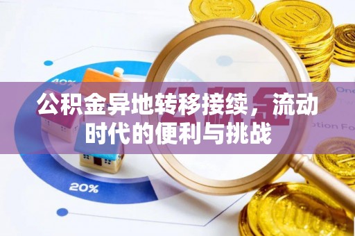 延川公积金异地转移接续，流动时代的便利与挑战
