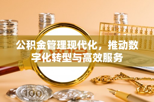 延川公积金管理现代化，推动数字化转型与高效服务