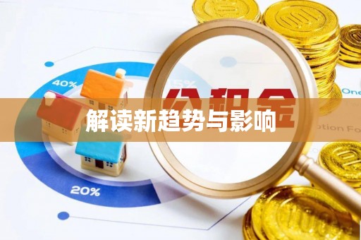 延川解读新趋势与影响