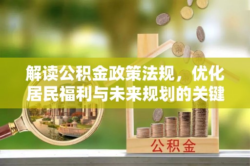 延川解读公积金政策法规，优化居民福利与未来规划的关键