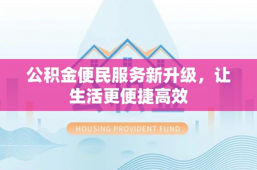 延川公积金便民服务新升级，让生活更便捷高效