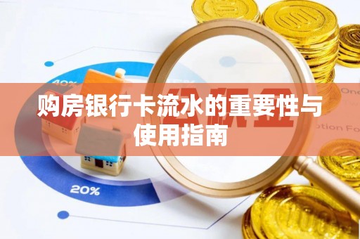 延川购房银行卡流水的重要性与使用指南