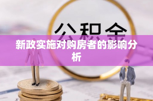 延川新政实施对购房者的影响分析