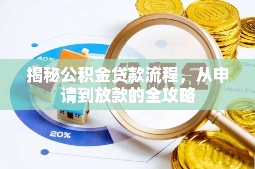 延川揭秘公积金贷款流程，从申请到放款的全攻略