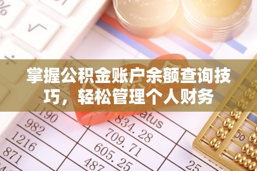 延川掌握公积金账户余额查询技巧，轻松管理个人财务