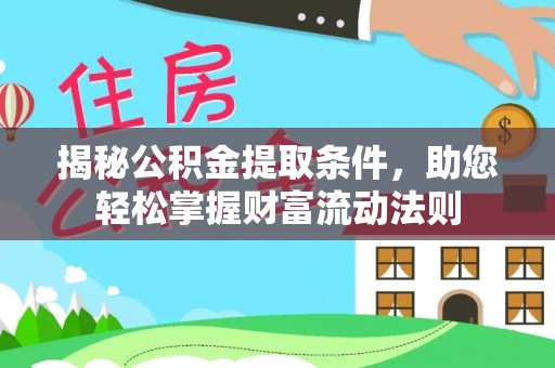 延川揭秘公积金提取条件，助您轻松掌握财富流动法则