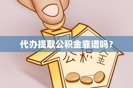 延川代办提取公积金靠谱吗？