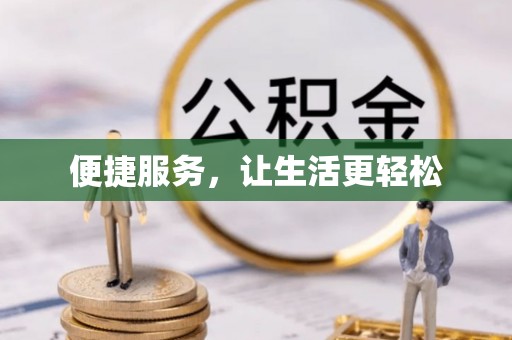 延川便捷服务，让生活更轻松