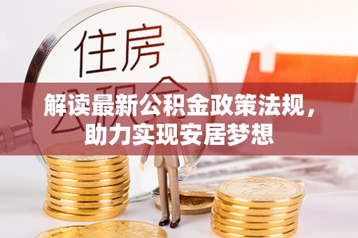 延川解读最新公积金政策法规，助力实现安居梦想