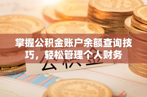 延川掌握公积金账户余额查询技巧，轻松管理个人财务
