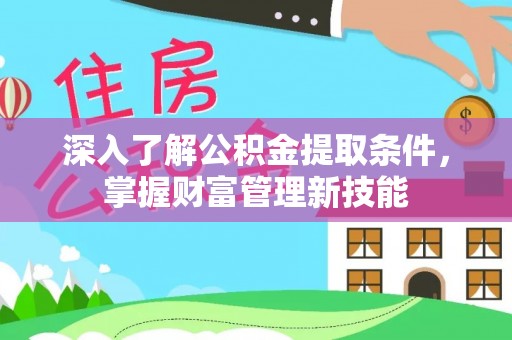 延川深入了解公积金提取条件，掌握财富管理新技能
