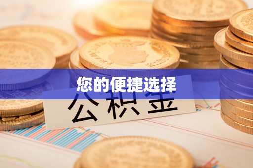 延川您的便捷选择