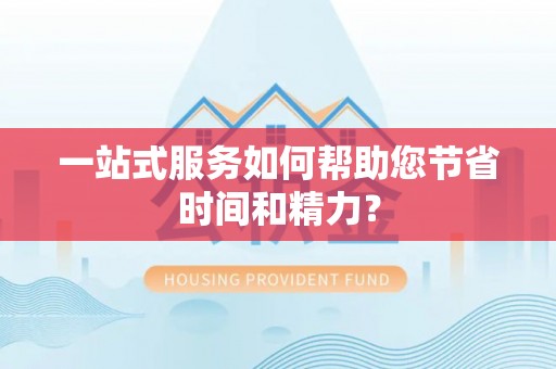 延川一站式服务如何帮助您节省时间和精力？