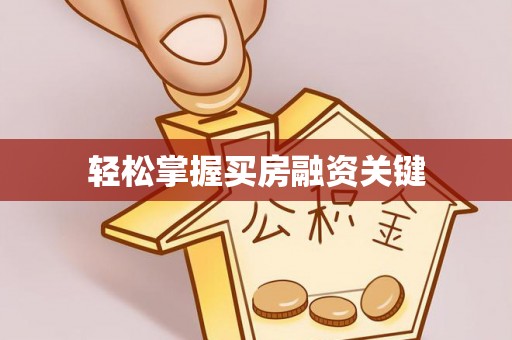 延川轻松掌握买房融资关键