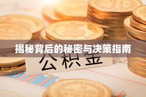 延川揭秘背后的秘密与决策指南