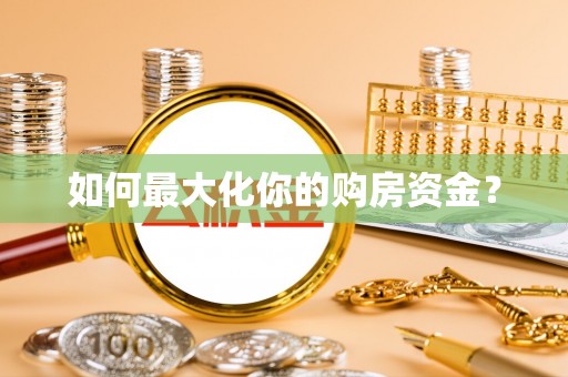 延川如何最大化你的购房资金？