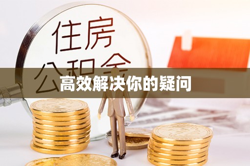 延川高效解决你的疑问
