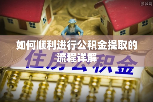 延川如何顺利进行公积金提取的流程详解