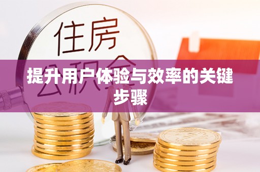 延川提升用户体验与效率的关键步骤