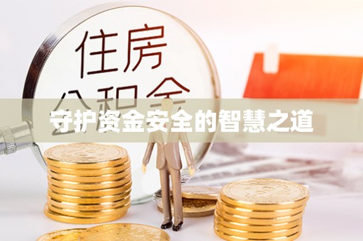 延川守护资金安全的智慧之道