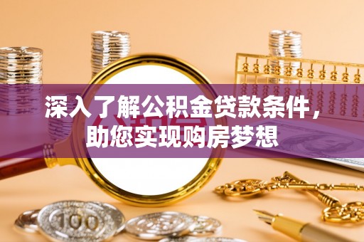 延川深入了解公积金贷款条件，助您实现购房梦想
