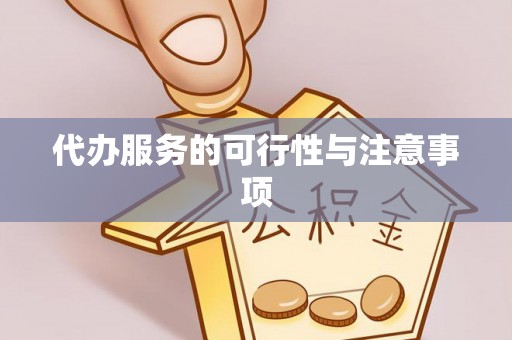 延川代办服务的可行性与注意事项
