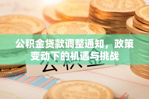 延川公积金贷款调整通知，政策变动下的机遇与挑战