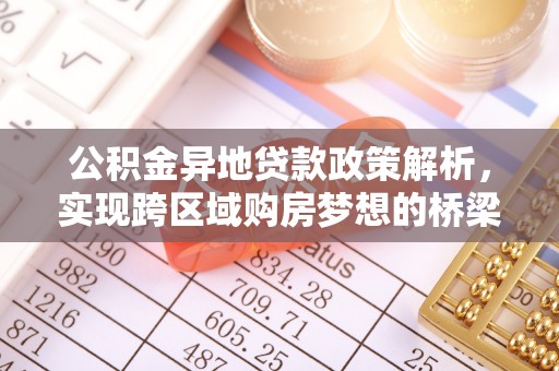 延川公积金异地贷款政策解析，实现跨区域购房梦想的桥梁