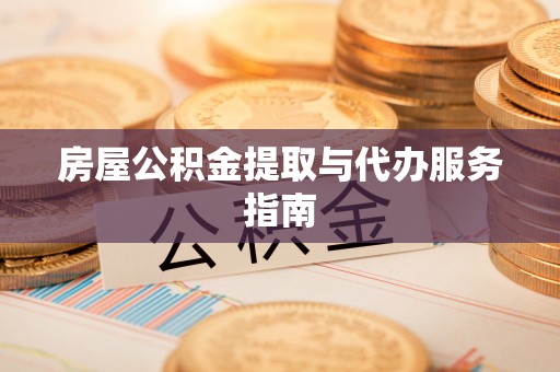 延川房屋公积金提取与代办服务指南