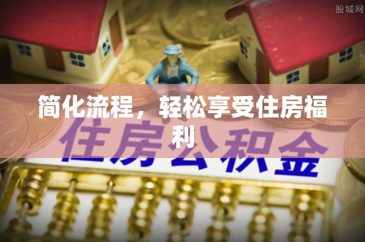 延川简化流程，轻松享受住房福利
