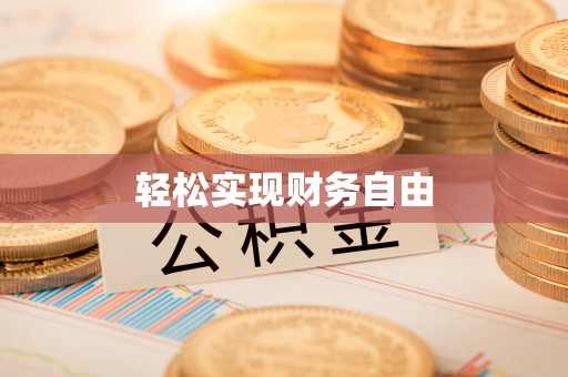 延川轻松实现财务自由