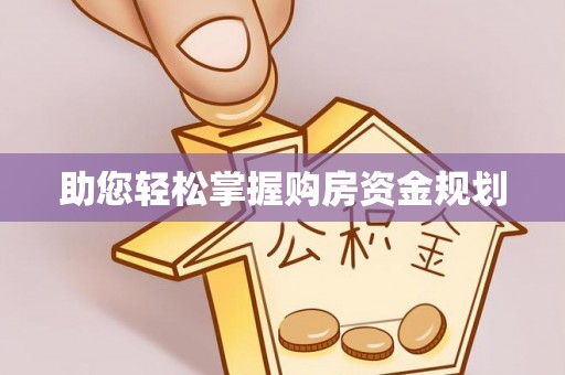 延川助您轻松掌握购房资金规划