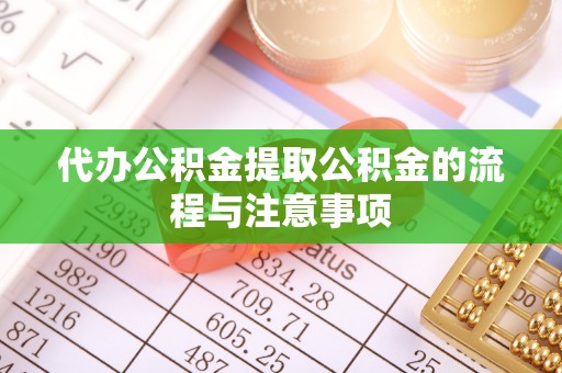 延川代办公积金提取公积金的流程与注意事项