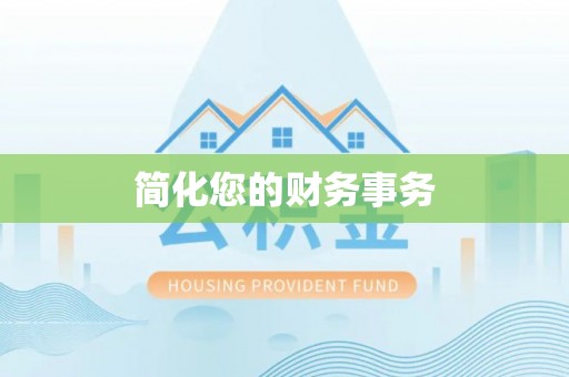 延川简化您的财务事务