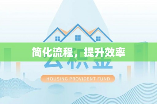 延川简化流程，提升效率