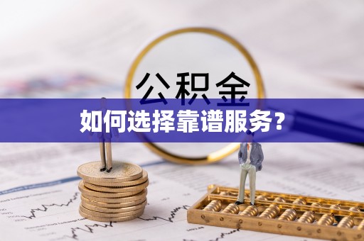 延川如何选择靠谱服务？